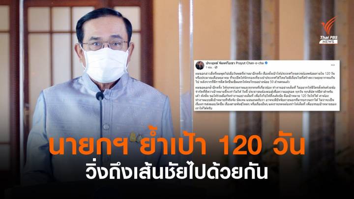 นายกฯ ย้ำเป้าเปิดประเทศ 120 วัน ขอทุกหน่วยงานร่วมมือวิ่งให้ถึงเส้นชัย