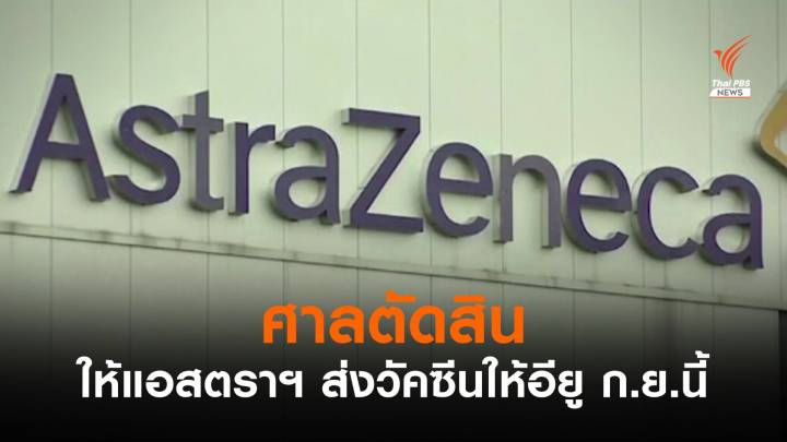 ศาลเบลเยียมตัดสิน ให้แอสตราฯ ส่งวัคซีนให้อียู ภายใน 27 ก.ย.