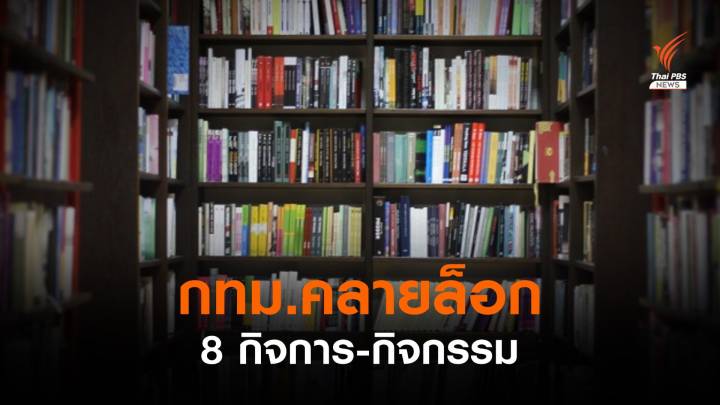 กทม.คลายล็อกกิจการ-กิจกรรม 8 ประเภท เริ่ม 21 มิ.ย.นี้