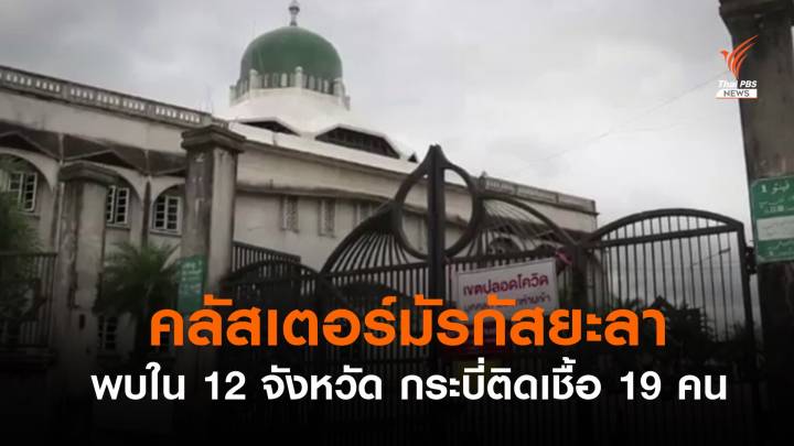 คลัสเตอร์มัรกัสยะลา พบใน 12 จังหวัด กระบี่ติดเชื้อ 19 คน