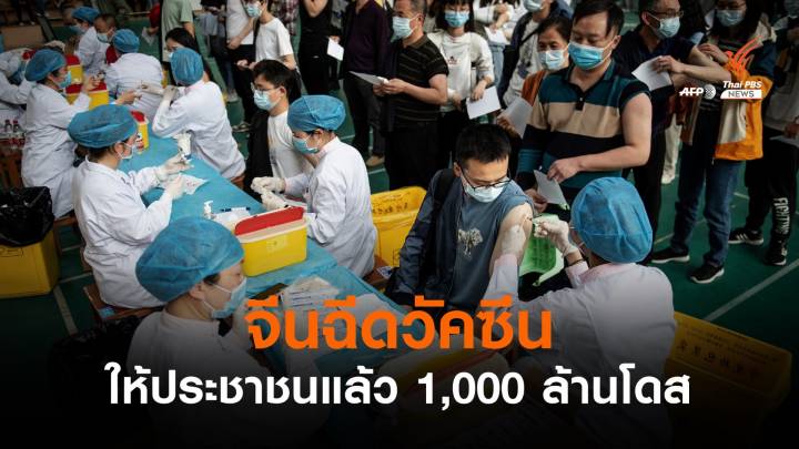 จีนประกาศฉีดวัคซีนโควิดให้ประชาชนแล้ว 1,000 ล้านโดส