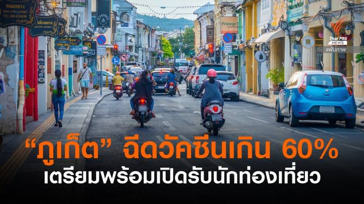 "ภูเก็ต" ฉีดวัคซีนเข็มแรกเกิน 60% เตรียมพร้อมเปิดรับนักท่องเที่ยว