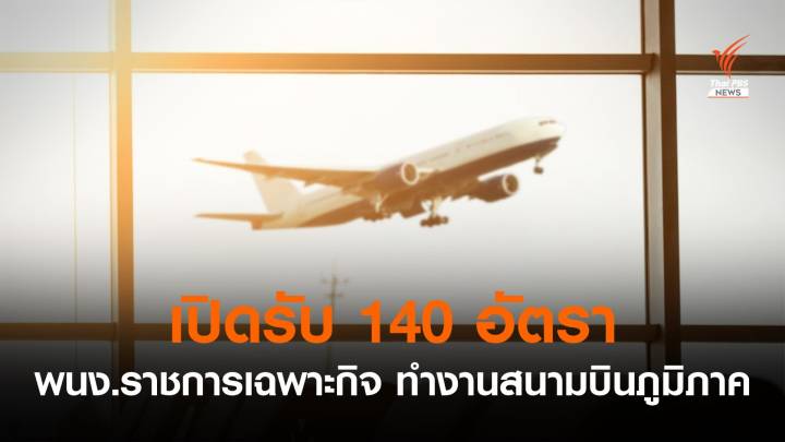 กรมท่าอากาศยาน เปิดรับ พนง.ราชการเฉพาะกิจ 140 อัตรา