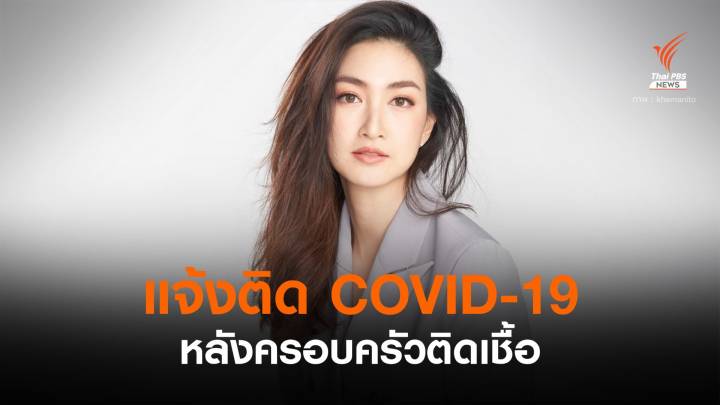 "แพนเค้ก" ติด COVID-19 พร้อมเปิดไทม์ไลน์