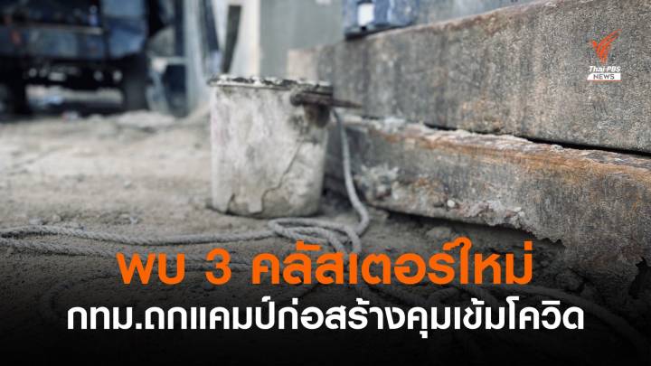 กทม.พบ 3 คลัสเตอร์ใหม่ ถกแคมป์คนงานคุมเข้มโควิด  