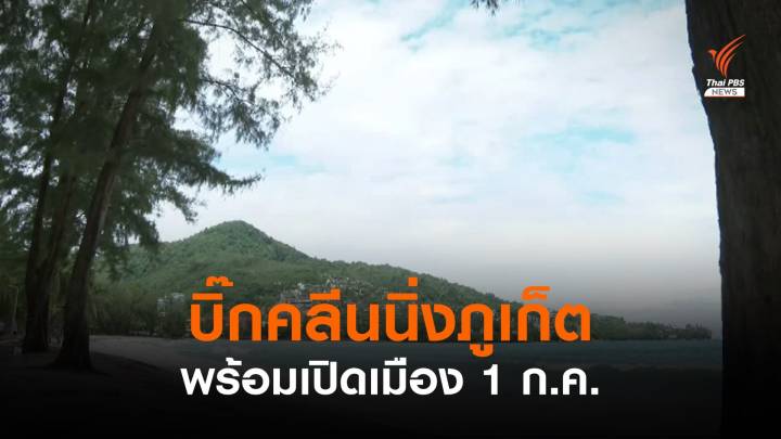 ภูเก็ตบิ๊กคลีนนิ่ง เตรียมเปิดเมืองรับนักท่องเที่ยว 1 ก.ค.นี้ 