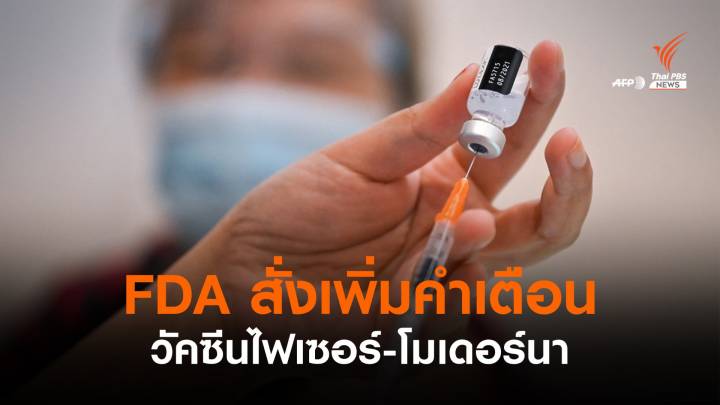 FDA สั่ง "ไฟเซอร์-โมเดอร์นา" เพิ่มคำเตือนความเสี่ยงเกิดผลข้างเคียง