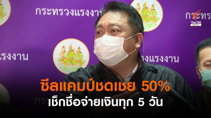 “สุชาติ” ซีลแคมป์จ่ายชดเชย 50% เช็กชื่อจ่ายเงินทุก 5 วัน 