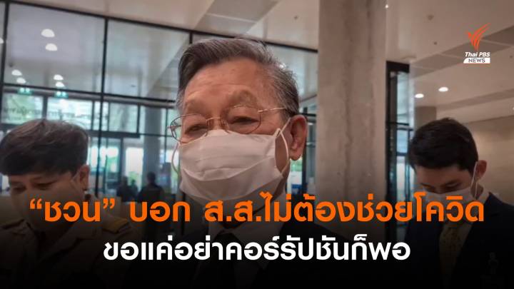 "ชวน" เดินหน้าประชุมสภาฯ บอกส.ส.ไม่ต้องเจียดเงินเดือนช่วยโควิด แค่ไม่คอร์รัปชันก็พอ