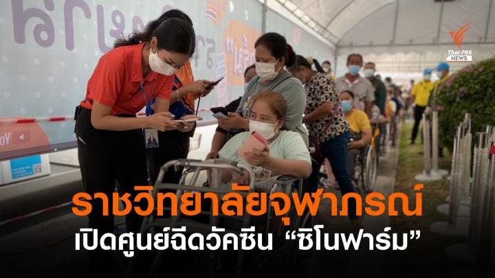 เริ่มวันแรก! ราชวิทยาลัยจุฬาภรณ์เปิดศูนย์ฉีดวัคซีน "ซิโนฟาร์ม"