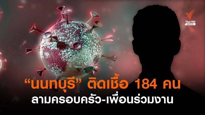 "นนทบุรี" ติดโควิดอีก 184 คน ลามครอบครัว-เพื่อนร่วมงาน