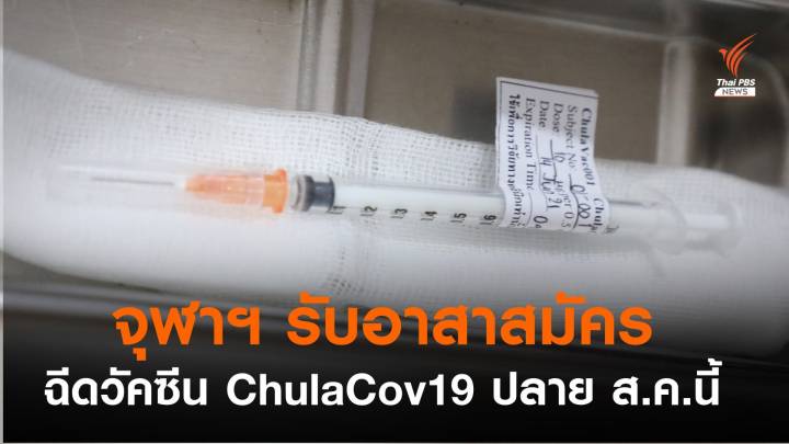 จุฬาฯ รับอาสาสมัครฉีดวัคซีน ChulaCov19 เริ่มฉีดปลายเดือน ส.ค.