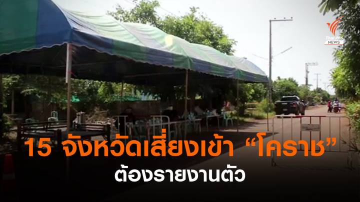 "โคราช" ให้ผู้มาจาก 15 จังหวัดเสี่ยงต้องรายงานตัว-ปิด 90 โรงเรียน