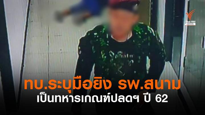 ทบ.ระบุชายชุดพรางยิง รพ.สนามปทุมฯ เป็นอดีตทหารเกณฑ์ปลดปี 62