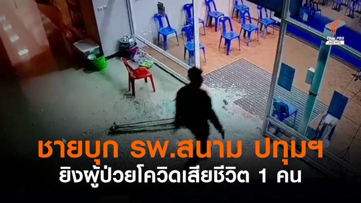 ชายบุกเดี่ยว รพ.สนาม จ.ปทุมฯ ยิงผู้ป่วยโควิดเสียชีวิต 1 คน 