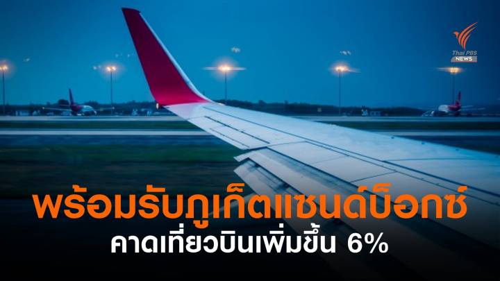 วิทยุการบินฯ พร้อมบริการ "ภูเก็ตแซนด์บ็อกซ์" คาดเที่ยวบินเพิ่ม 6%