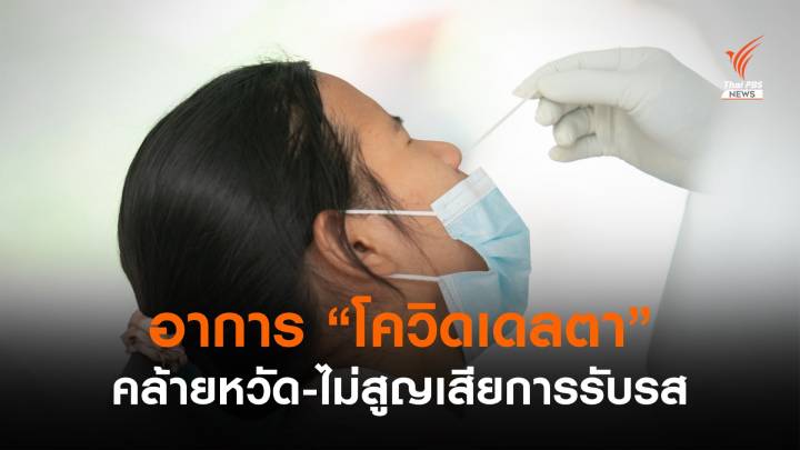 เช็กอาการ "โควิดเดลตา" คล้ายหวัด-ไม่สูญเสียการรับรส