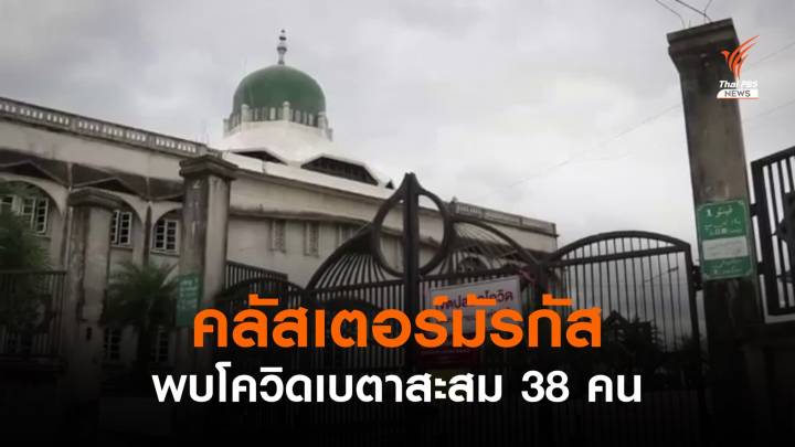 "คลัสเตอร์มัรกัส" พบโควิดสายพันธ์ุเบตาสะสม 38 คน  