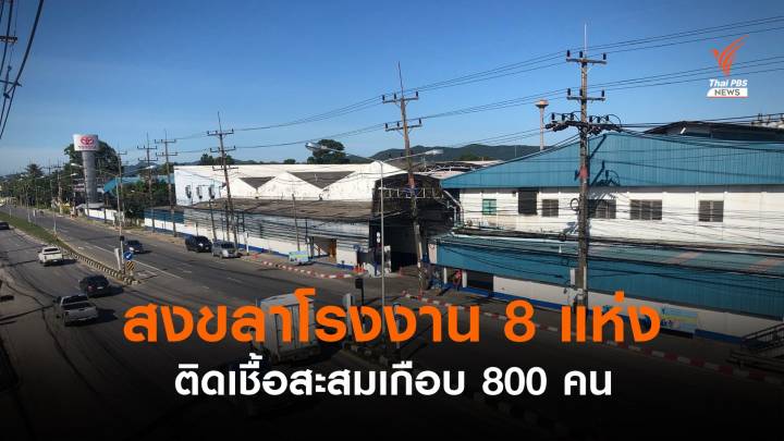 สงขลาคลัสเตอร์โรงงาน 8 แห่ง ติดเชื้อสะสมเกือบ 800 คน