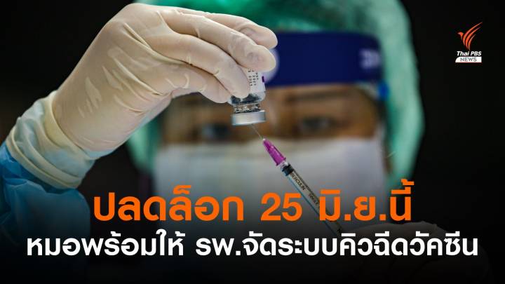 "หมอพร้อม" ปลดล็อกให้ รพ.จัดระบบคิวฉีดวัคซีน เริ่ม 25 มิ.ย.นี้