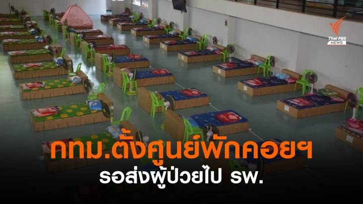 กทม.เตรียมเปิด "ศูนย์พักคอยเพื่อส่งต่อบางแค" รอส่งผู้ป่วยไป รพ.