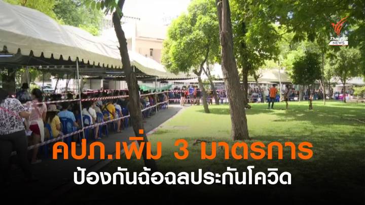  คปภ.เพิ่ม 3 มาตรการป้องกันฉ้อฉลประกันโควิด