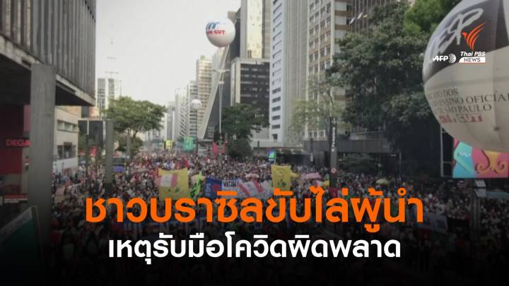 ชาวบราซิลประท้วงขับไล่ผู้นำ เหตุรับมือโควิดผิดพลาด