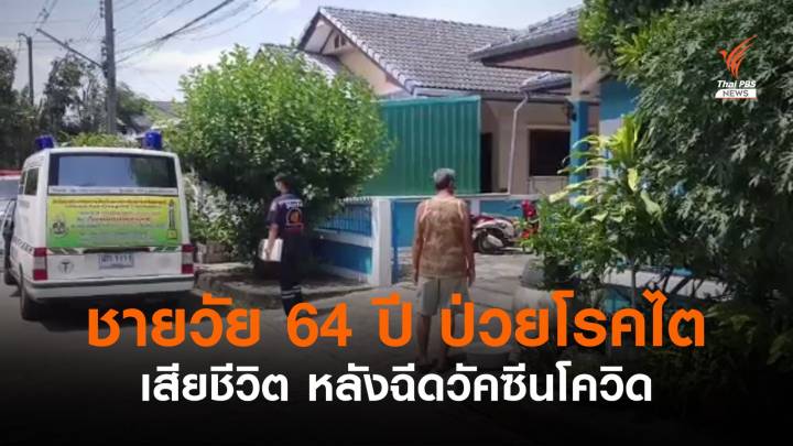 ชายวัย 64 ปี ป่วยโรคไต เสียชีวิตหลังฉีดวัคซีนโควิด 1 วัน 