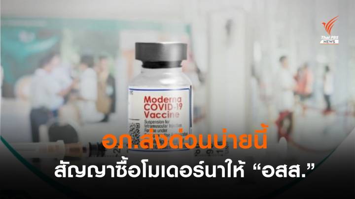 อภ.แจงส่งสัญญา "โมเดอร์นา" ให้อัยการ บ่ายนี้ 