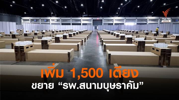 เร่งเพิ่มเตียงรองรับเปิดชาเลนเจอร์ 2 ขยาย รพ.สนามบุษราคัม