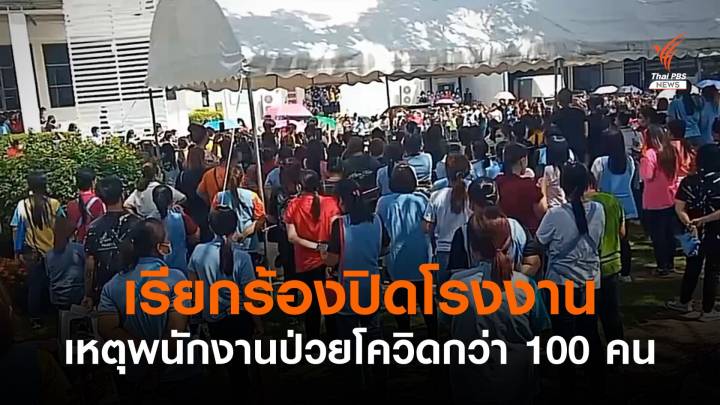 พนักงานเรียกร้องปิดโรงงาน เหตุป่วยโควิดกว่า 100 คน 