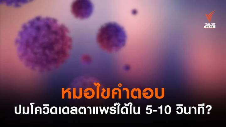 ไขคำตอบ! โควิด "เดลตา" แพร่เร็ว 5-10 วินาที แค่เดินผ่านก็ติดได้ ?