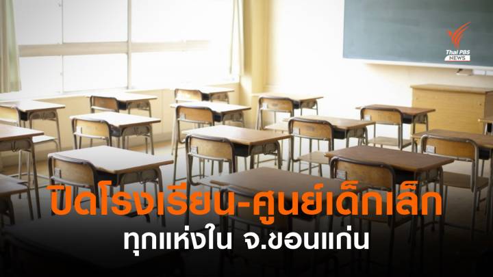 "ขอนแก่น" สั่งปิดโรงเรียน-ศูนย์เด็กเล็กทุกแห่งถึง 16 ก.ค.