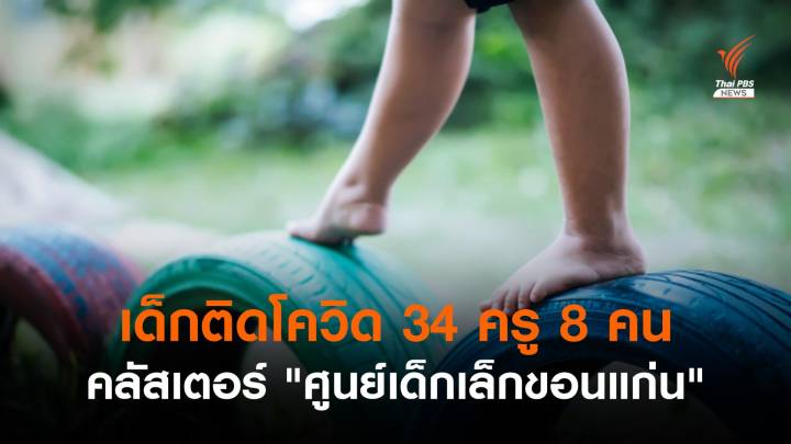 เร่งส่ง 42 ครู-นร. "ศูนย์เด็กเล็กสีชมพู" เข้า รพ.ในเมืองขอนแก่น