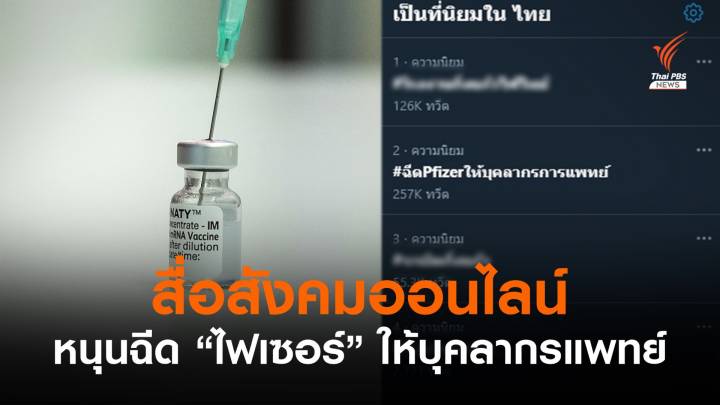 สื่อสังคมออนไลน์ดันแฮชแท็ก #ฉีดPfizerให้บุคลากรการแพทย์