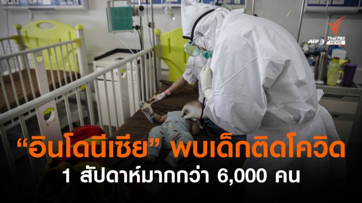 "อินโดนีเซีย" วิกฤต พบเด็กติดเชื้อมากกว่า 6,000 คนใน 1 สัปดาห์