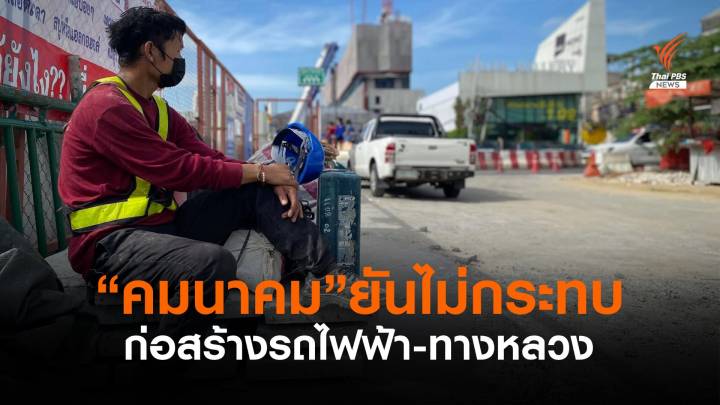 “คมนาคม” ปรับแผนรับปิดแคมป์-ไซต์ก่อสร้าง คาดไม่กระทบโครงการ