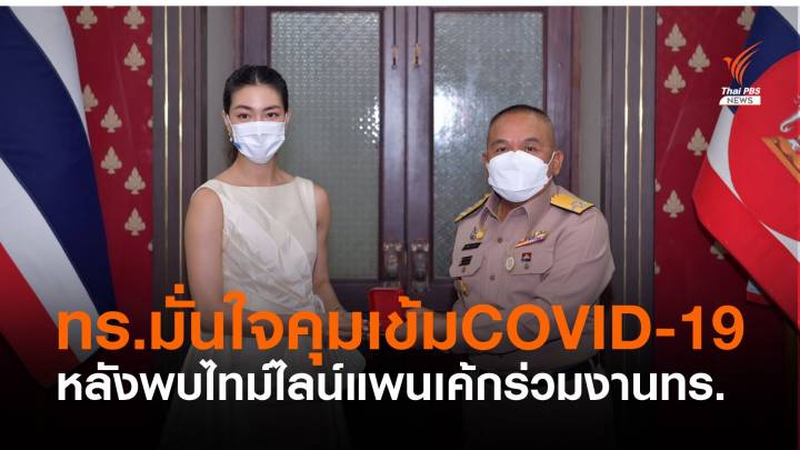 ทร.ยืนยัน "แพนเค้ก" ร่วมงานกับ ทร.อยู่ภายใต้มาตรการคุม COVID-19 