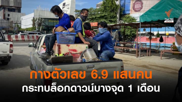 ศบค.กางตัวเลข 6.9 แสนคนกระทบล็อกดาวน์บางจุด 1 เดือน 