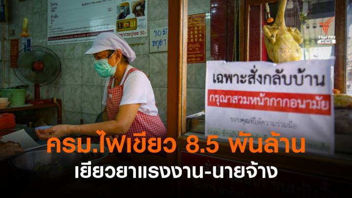 ครม.ไฟเขียว 8,500 ล้าน เยียวยาลูกจ้าง-นายจ้าง 6.9 แสนคน