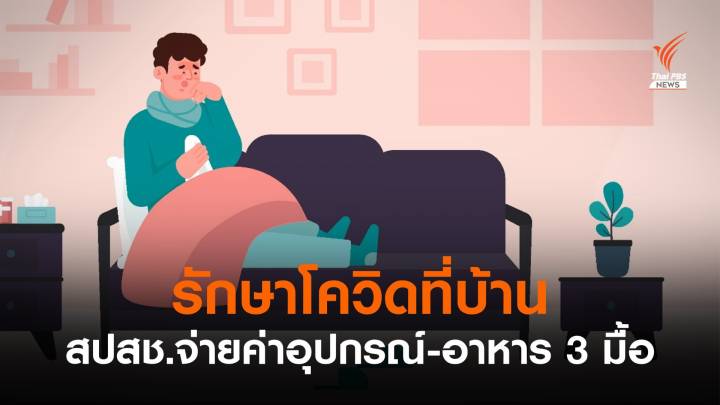 รักษาโควิดที่บ้าน สปสช.จ่ายค่าอาหาร 3 มื้อ-ดูแลทุกอย่าง