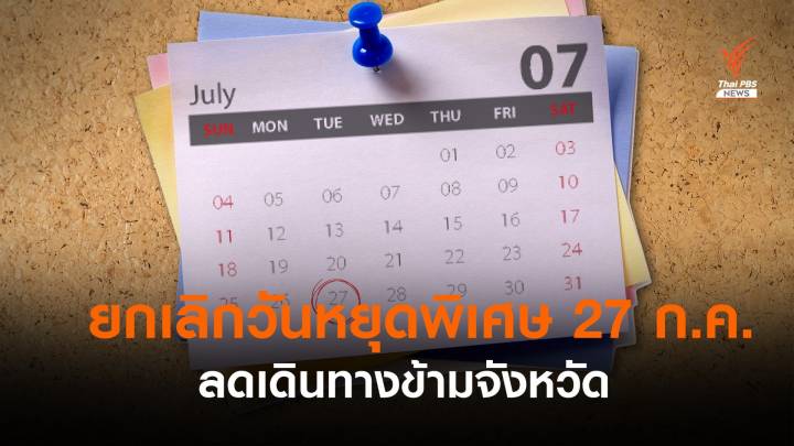 ครม.ยกเลิกวันหยุดพิเศษ 27 ก.ค. ลดเดินทางข้ามจังหวัด