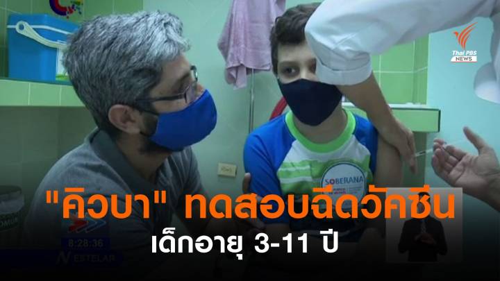 "คิวบา" ทดสอบฉีดวัคซีนโควิด เด็กอายุ 3-11 ปี