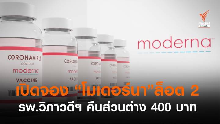 รพ.วิภาวดี เปิดจอง "โมเดอร์นา" ล็อต 2 คืนเงินส่วนต่าง 400 บาท 