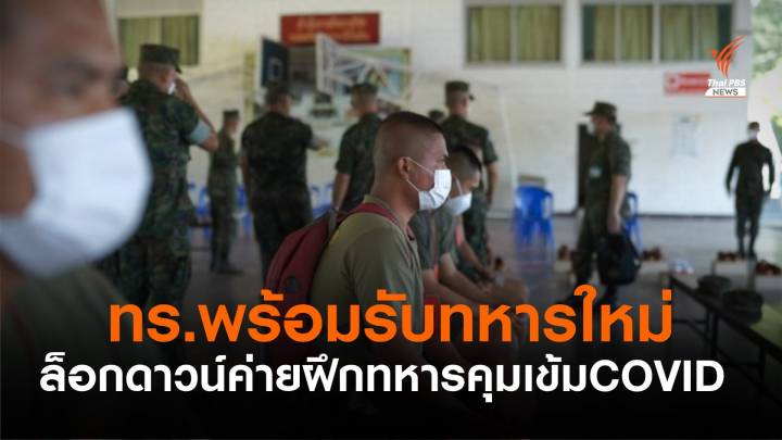 ทร.เตรียมพร้อมรับทหารใหม่ ภายใต้มาตรการคุม COVID-19