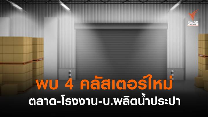 พบ 4 คลัสเตอร์ใหม่ ตลาด-โรงงาน-บ.ผลิตน้ำประปา