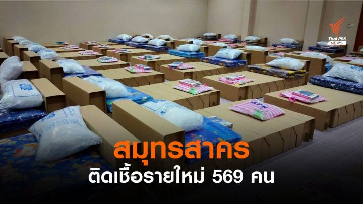 "สมุทรสาคร" ติดโควิดเพิ่ม 569 คน-สั่งโรงงานทำ Factory Isolation