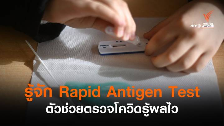 รู้จัก "Rapid Antigen Test" ตัวช่วยคัดกรองโควิด-รู้ผลเร็ว