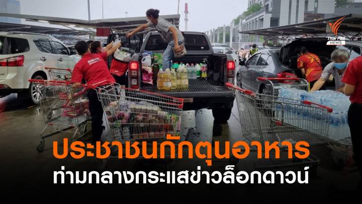  ประชาชนซื้ออาหารกักตุน ท่ามกลางกระแสข่าวล็อกดาวน์