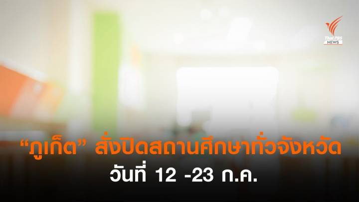 "ภูเก็ต" สั่งปิดสถานศึกษาทั่วจังหวัด เริ่ม 12 ก.ค. -23 ก.ค.